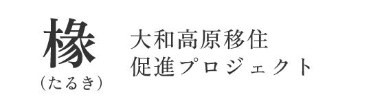 椽 大和高原移住促進プロジェクト