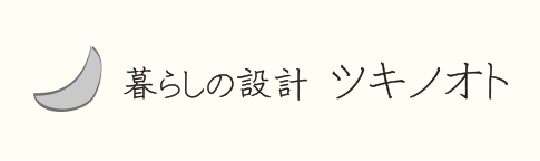 暮らしの設計 ツキノオト