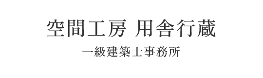 空間工房 用舎行蔵 一級建築士事務所